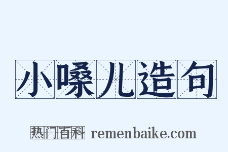 小嗓儿造句是什么意思的图片